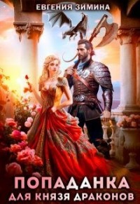 Попаданка для князя драконов