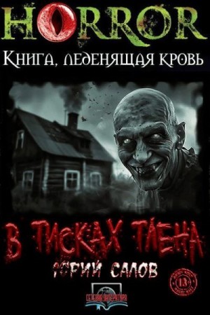 Салов Юрий - В тисках тлена