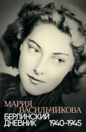 Васильчикова Мария - Берлинский дневник, 1940–1945