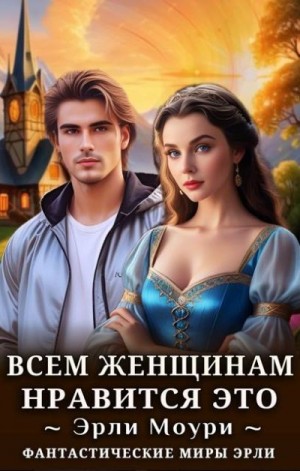 Моури Эрли - Всем женщинам нравится это