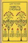 Толкин Джон - Повесть о кольце