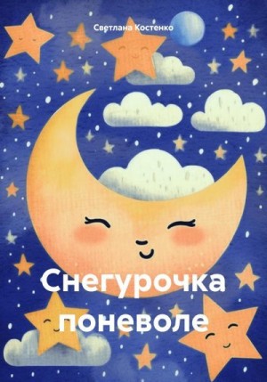 Костенко Светлана - Снегурочка поневоле