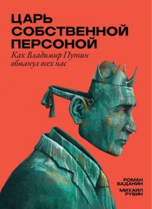 Баданин Роман, Рубин Михаил - Царь собственной персоной