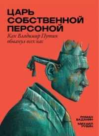Царь собственной персоной