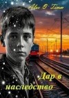 Войтенко Алекс - Дар в наследство