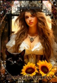 Между Навью и Явью