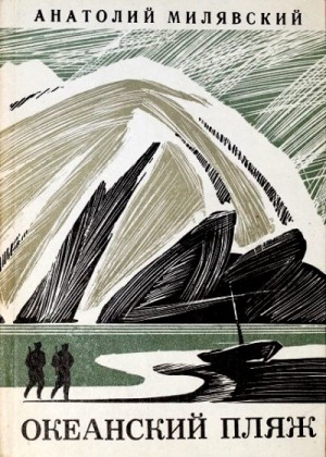 Милявский Анатолий - Океанский пляж
