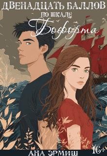 Эрмиш Ана - Двенадцать баллов по шкале Бофорта
