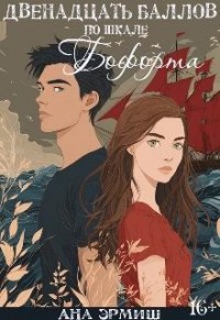 Двенадцать баллов по шкале Бофорта