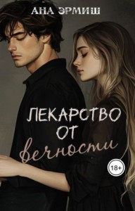 Лекарство от вечности