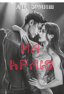Эрмиш Ана - На краю