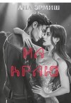 Эрмиш Ана - На краю
