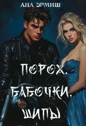 Эрмиш Ана - Порох. Бабочки. Шипы