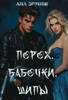 Эрмиш Ана - Порох. Бабочки. Шипы