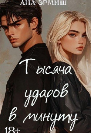 Эрмиш Ана - Тысяча ударов в минуту