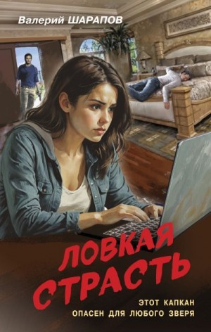 Шарапов Валерий - Ловкая страсть