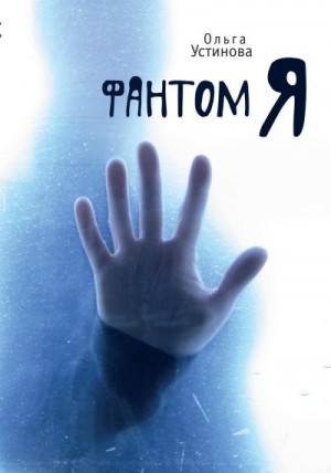 Устинова Ольга - Фантом Я