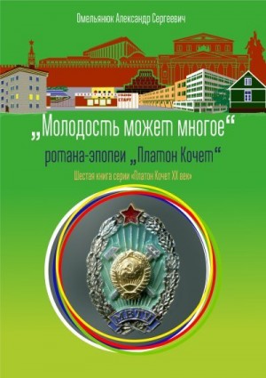 Омельянюк Александр - Молодость может многое