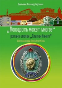 Молодость может многое