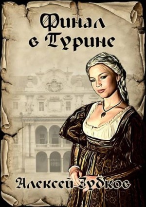 Зубков Алексей - Финал в Турине