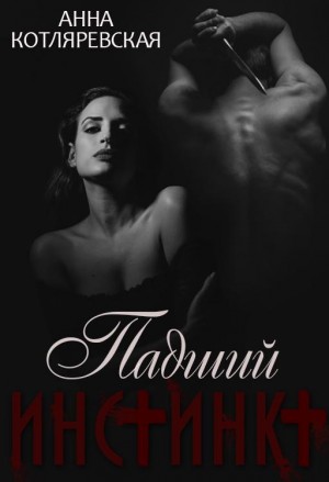 Котляревская Анна - Падший инстинкт