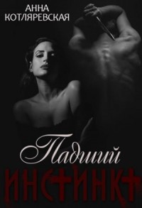 Падший инстинкт