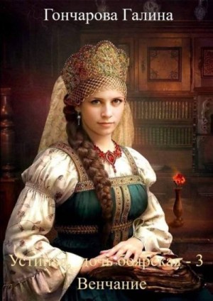 Гончарова Галина - Венчание