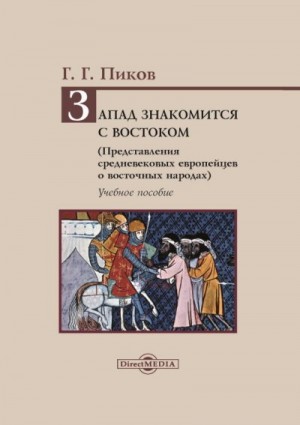 Пиков Геннадий - Запад знакомится с Востоком. Представления средневековых европейцев о восточных народах