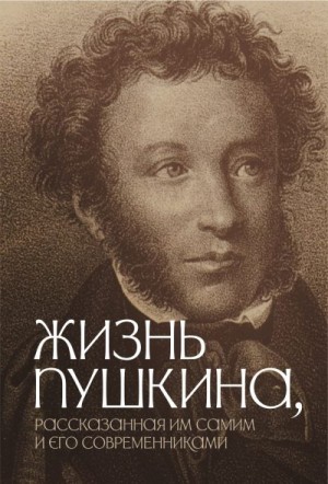 Коллектив авторов, Кунин Виктор - Жизнь Пушкина, рассказанная им самим и его современниками