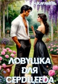 Ловушка для сердцееда