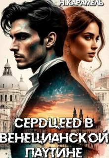 Карамель Натали - Сердцеед в Венецианской паутине