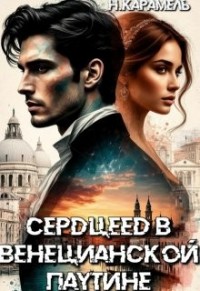 Сердцеед в Венецианской паутине