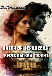 Карамель Натали - Битва за сердцееда: Версальский фронт