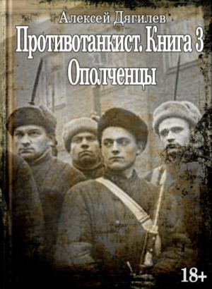 Дягилев Алексей - Ополченцы