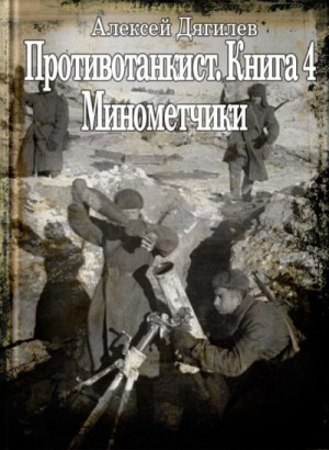 Дягилев Алексей - Минометчики