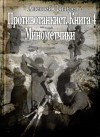 Дягилев Алексей - Минометчики