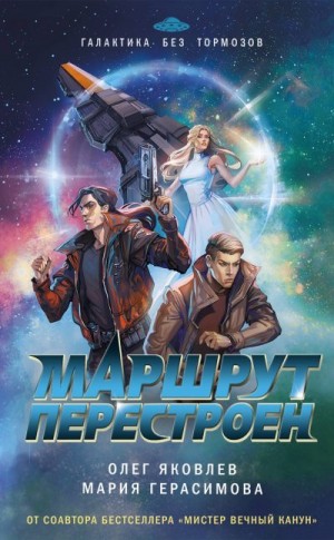 Яковлев Олег, Герасимова Мария - Маршрут перестроен