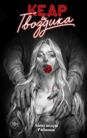 Рябкина Александра - Кедр и гвоздика