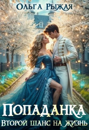 Рыжая Ольга - Попаданка. Второй шанс на жизнь