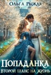 Рыжая Ольга - Попаданка. Второй шанс на жизнь