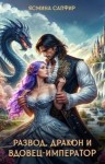 Сапфир Ясмина, Шакирова Алия, Санлайт Агата - Развод, дракон и вдовец-император
