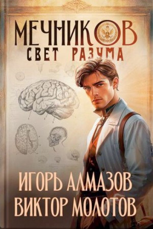 Алмазов Игорь, Молотов Виктор - Мечников. Свет разума