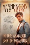 Алмазов Игорь, Молотов Виктор - Мечников. Свет разума