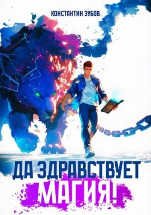 Зубов Константин - Да здравствует магия!