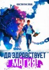 Зубов Константин - Да здравствует магия!