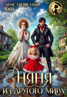 Юки, Бран Анастaсия - Няня из другого мира