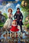 Юки, Бран Анастaсия - Няня из другого мира