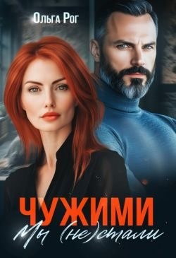 Рог Ольга - Чужими мы (не) стали