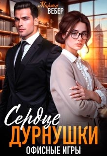 Вебер Марта - Сердце дурнушки. Офисные игры
