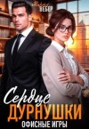 Вебер Марта - Сердце дурнушки. Офисные игры
